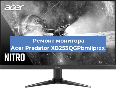 Ремонт монитора Acer Predator XB253QGPbmiiprzx в Самаре